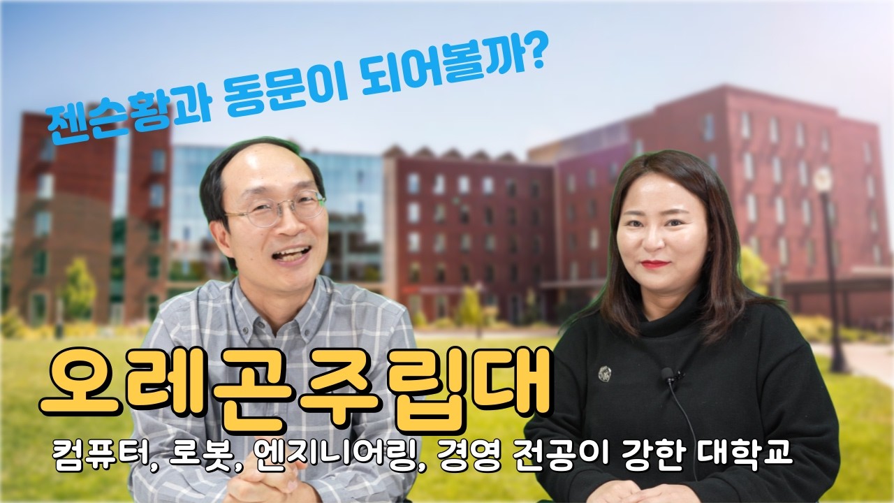 젠슨황과 동문이 되어볼까? 오레곤 주립대학교 Oregon State University 정밀분석해보기