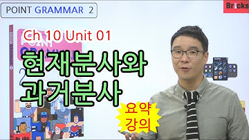 영문법 무료 강의 [Point Grammar 2] CH10 UNIT01 현재분사와 과거분사 요약