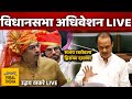 🔴 LIVE विधानसभा अधिवेशन थेट लाईव्ह मुख्यमंत्री उद्धव ठाकरे मोठी घोषणा Vidhansabha Assembly Thackeray