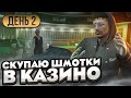 В ПОГОНЕ ЗА ГЕМЕРОЙ! СКУПАЮ ШМОТКИ В КАЗИНО ДЕНЬ 2! ГТА 5 РП | GTA 5 RP RAINBOW