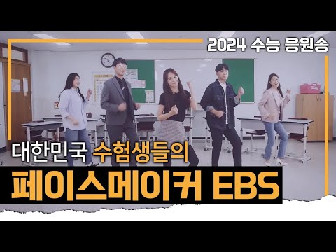 [EBS] 수능 응원송!🎵 ㅣ그 때까지 같이 뛸게! 대한민국 모든 학생들의 페이스 메이커ㅣPace Maker