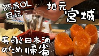 【OL帰省】地元宮城の日本酒と寿司を飲んで食べまくる日常。