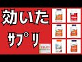 アラ50トライアスロン選手　試して効いたサプリメント紹介　疲労回復　ひざ痛　頭のボケ対策　心臓の若返り　免疫力向上