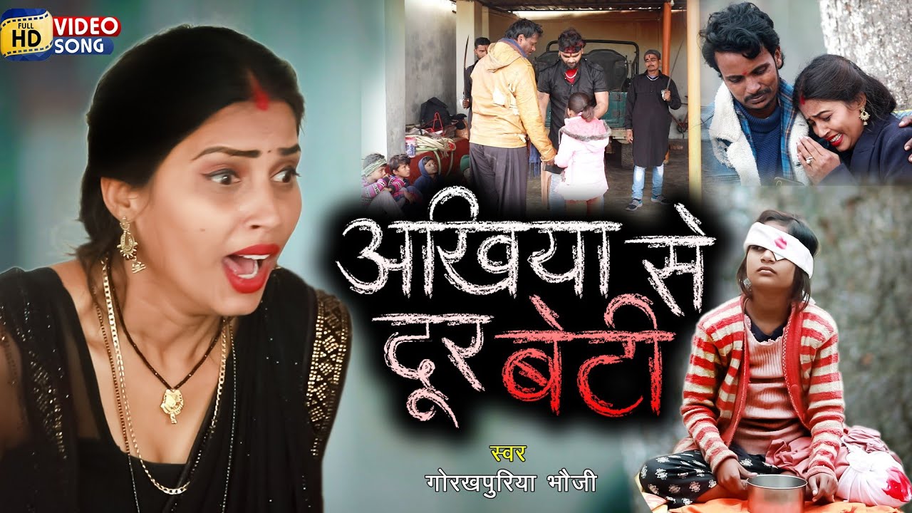 #VIDEO | दिल दहला देने वाला वीडियो | #गोरखपुरिया भौजी | अखियां से दूर भईली बेटी हमार | Bhojpuri Song