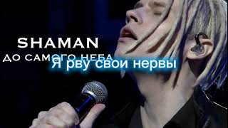 Текст песни SHAMAN До самого неба. Сгорая без цели, я рву свои нервы.. ps ЛисаВолк