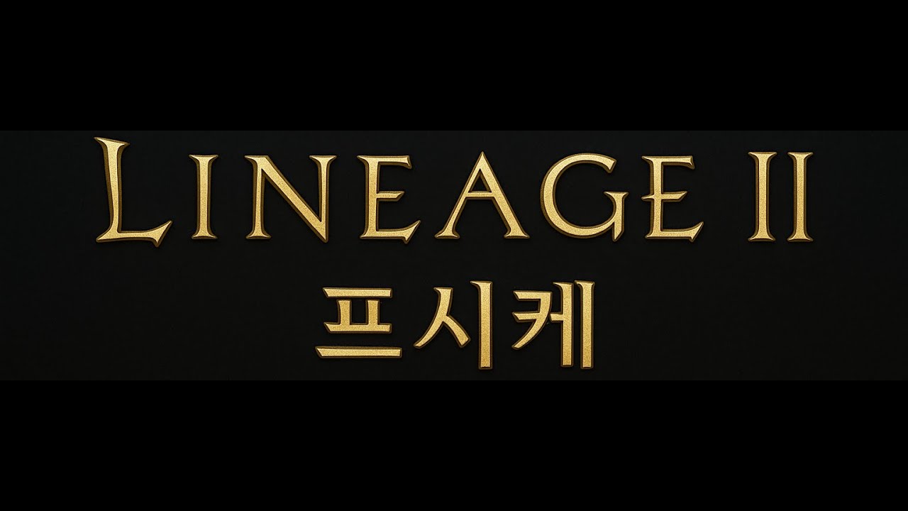 리니지2프시케 01월17일 울프섭 : 4안타라스 지르기 Lineage2 PVP