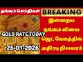 26-01-26|Sovereign gold price arise today again|todaygoldratetamil|goldprice|Chennai