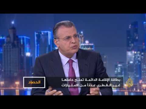 الحصاد- قطر.. بطاقة إقامة دائمة