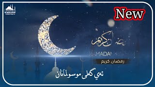 🤲🏼يا خودئ تو مه بگه‌هینیه‌ هه‌یفا ره‌مه‌زانئ🌙