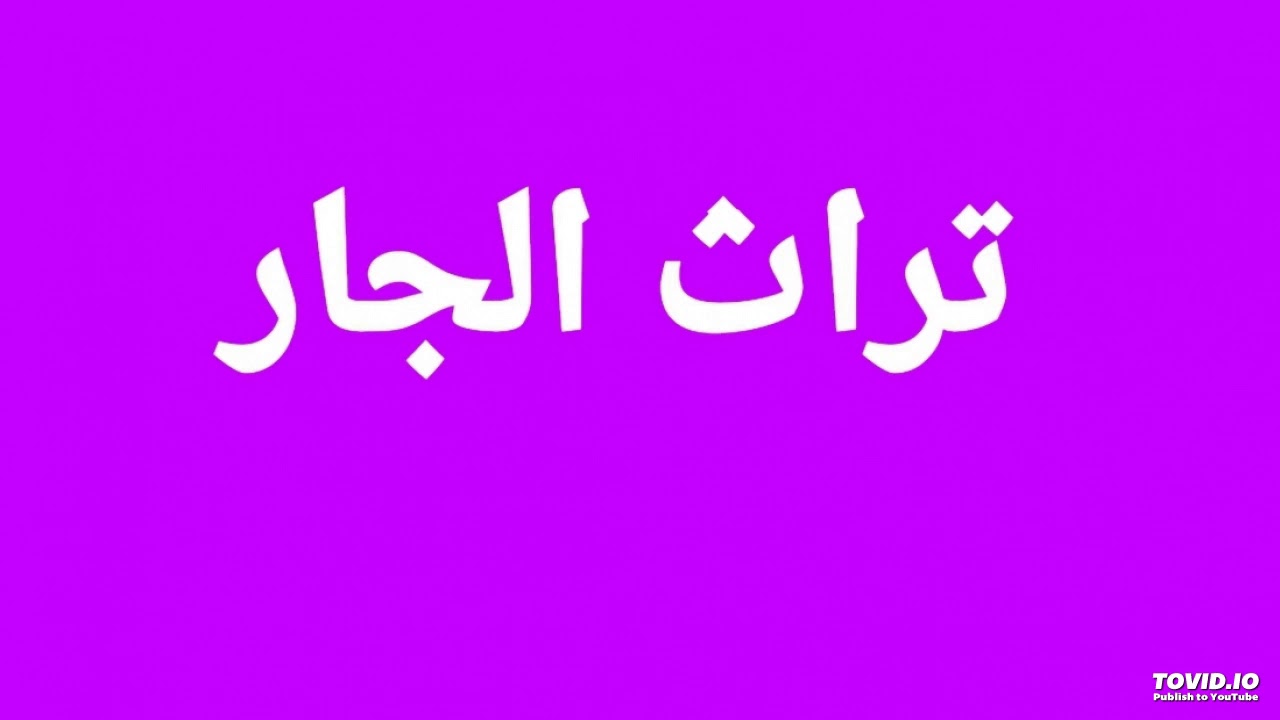 تراث العرب الجار .