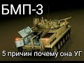 Что не так с БМП-3 | 5 причин, по которым БМП 3 обречена | бмп и бтр без фигни. Российские BMP-3