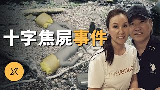 東京華裔夫婦遇害，日本知名演藝童星涉案，東京十字焦屍事件 | X調查