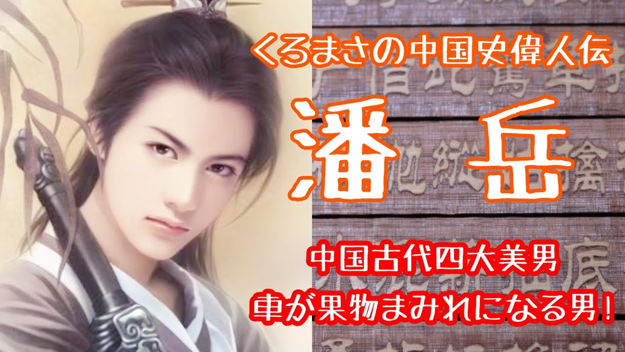 中国史偉人伝その14 潘岳 Youtube