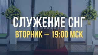 Служение братьев, сестер, а также детей из стран СНГ | Вторник  1.07.2025, 19.00 МСК