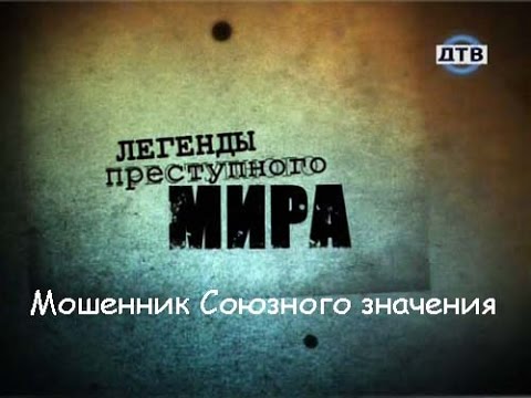 Легенды преступного мира. Мошенник союзного значения.