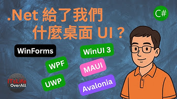 .NET 給了我們什麼 UI？ 優缺點？【桌面篇】