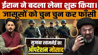 Iran Operation Mossad | ईरान ने मोसाद का नेटवर्क तोड़ा? | IRGC Action Against Mossad &amp; CIA