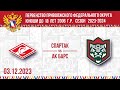 03.12.23. ПРЯМОЙ ЭФИР. Первенство ПФО. ХК &quot;Спартак-ЮХЛ&quot; (Чебоксары) - ХК &quot;АкБарс&quot; (Казань)