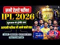 सभी रेलवे परीक्षा IPL 2026 | शुरुआत से ट्रॉफी तक | आगामी प्रश्न | By Pawan Kumar