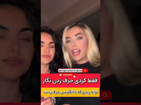عاشق کردی حرف زدن نگار شدم ترانه هم رید با اون انگلیسی حرف زدنش
