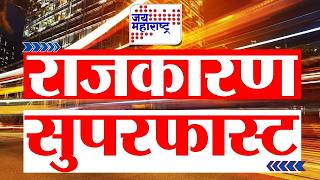 Fast News | राजकारण सुपरफास्ट | Jai Maharashtra News | 17 June 2026 | 6:30 AM | Breaking News