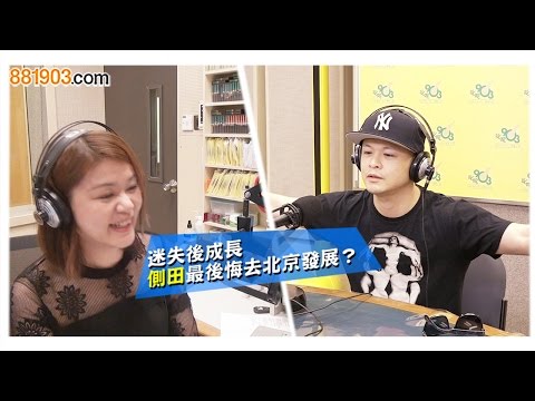 迷失後成長 側田最後悔去北京發展？