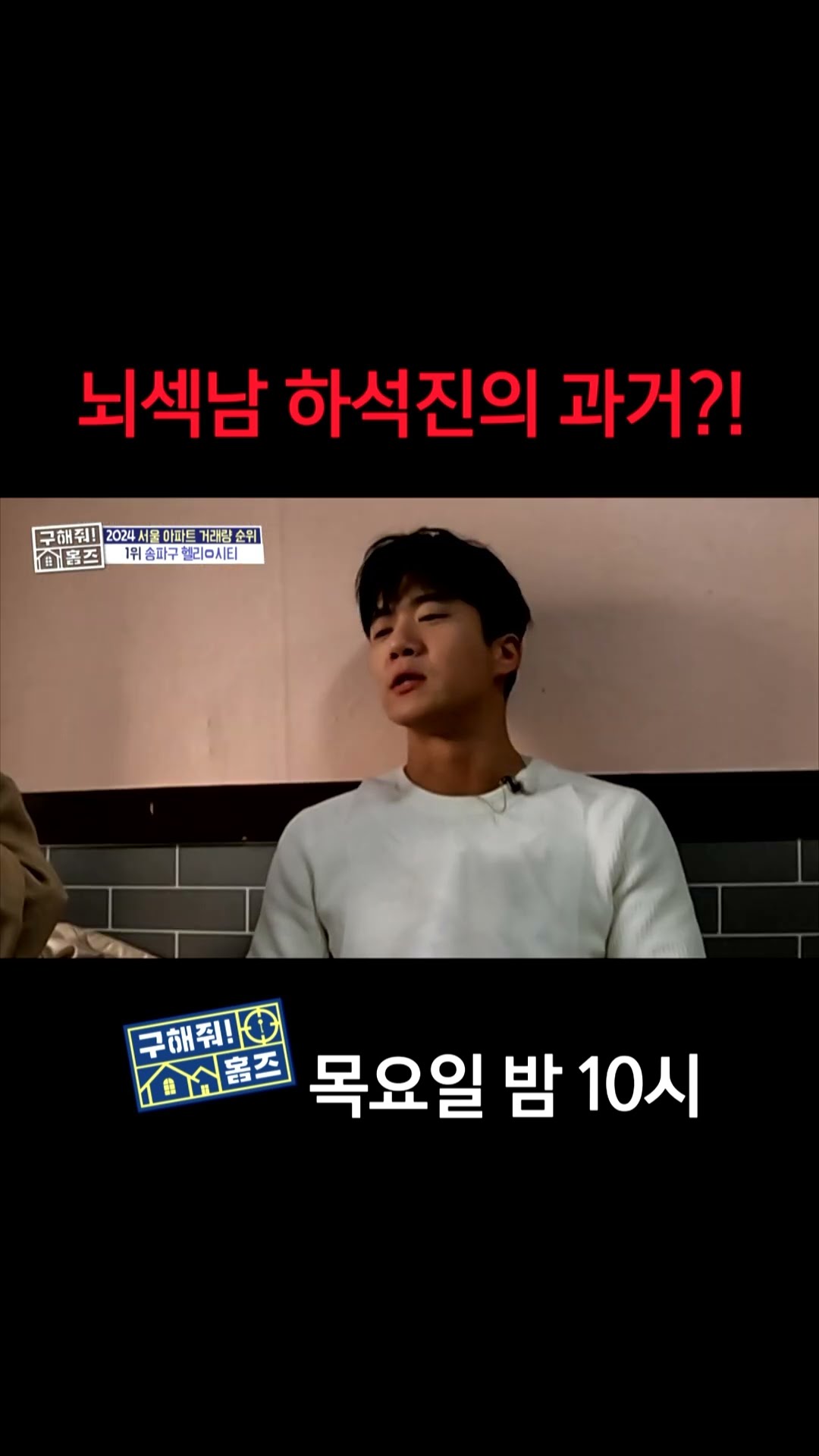 [홈즈후공개] 뇌섹남 하석진의 과거?!, MBC 250123 방송