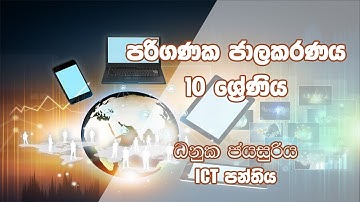 Computer Network(පරිගණක ජාලකරණය)