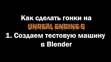 Как сделать гонки на Unreal Engine 5. 1) Создаем тестовую машину в Blender.
