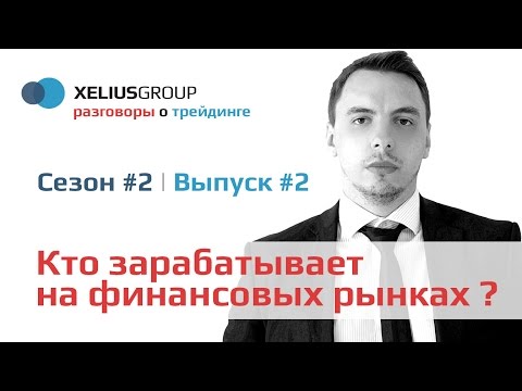 РАЗГОВОРЫ О ТРЕЙДИНГЕ КТО ЗАРАБАТЫВАЕТ НА ФИНАНСОВЫХ РЫНКАХ-20-08-2015