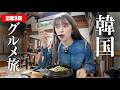 【韓国】女ひとり爆食ツアー!2泊3日で名店5軒を巡って食欲解放した最高なグルメ旅【外国人の反応】