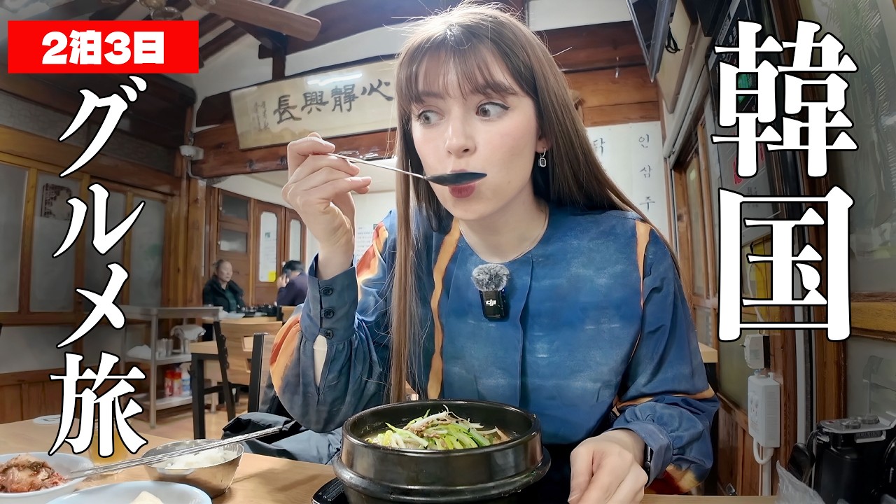 【韓国】女ひとり爆食ツアー！2泊3日で名店5軒を巡って食欲解放した最高なグルメ旅【外国人の反応】