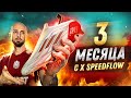 ЧТО СЛУЧИЛОСЬ С БУТСАМИ X SPEEDFLOW ЗА ТРИ МЕСЯЦА