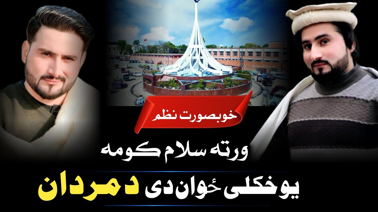 New Pashto Best Kalam With Amjad Khan EP #(105) ورتہ سلام کومہ Pashto Nazam