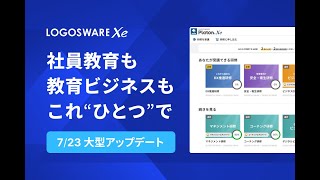 【ロゴスウェア】eラーニングシステム「LOGOSWARE Xe」のご紹介
