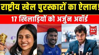 National Sports Award: 17 खिलाड़ियों को अर्जुन अवॉर्ड, खेल रत्न पर सन्नाटा | TV7 Bharat