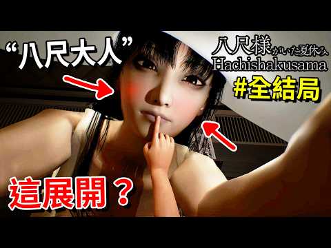 【八尺大人】全新戀愛恐怖遊戲？故事意外有料？- 全結局 [Hachishakusama | 八尺様がいた夏休み](全字幕)