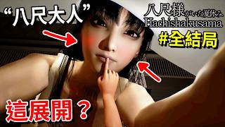 【八尺大人】全新戀愛恐怖遊戲？故事意外有料？- 全結局 [Hachishakusama | 八尺様がいた夏休み](全字幕)