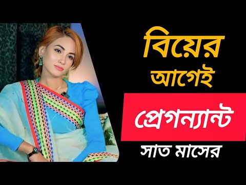 বিয়ের আগেই প্রেগন্যান্ট হলাম যেভাবে  | Jiboner Golpo  | Rj Nirob  |