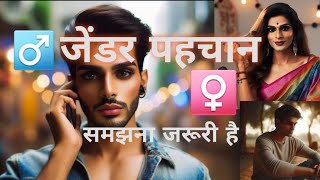 जेंडर पहचान #gender #documentaryhindi #transgender #facts #educationalhindi #documentary2024