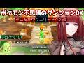 【配信/ポケモン】このゲームでわたしエリートになれるって本当ですか？ポケモン不思議のダンジョンDX#2【宵紅/雑談】