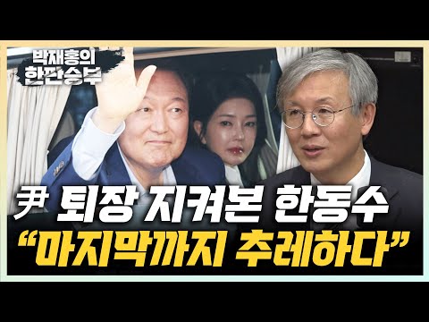 한동수 &amp;quot;尹 <strong>남은</strong> 건 수사뿐...관저 퇴장 모습 추레하더라&amp;quot; &amp;quot;심우정의 검찰, 尹부부 <strong>수사</strong> 기대 안해” [한판승부]