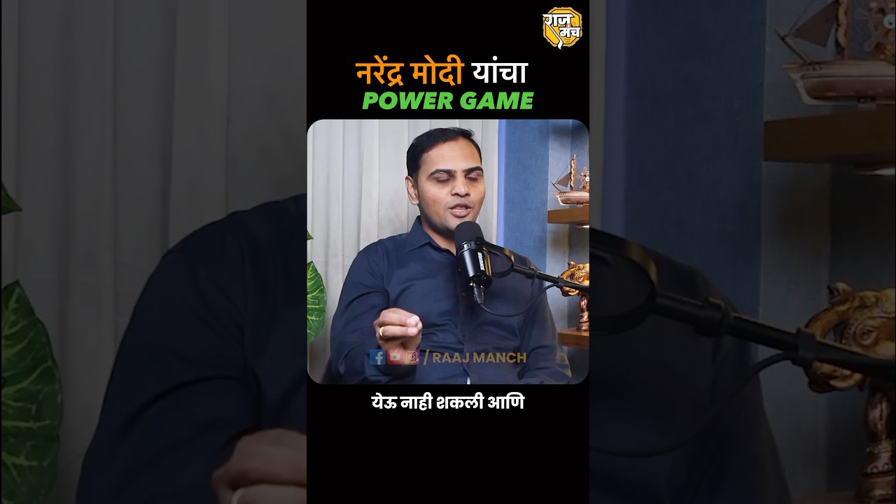 Game Of Power ! नरेंद्र मोदी 🔥 