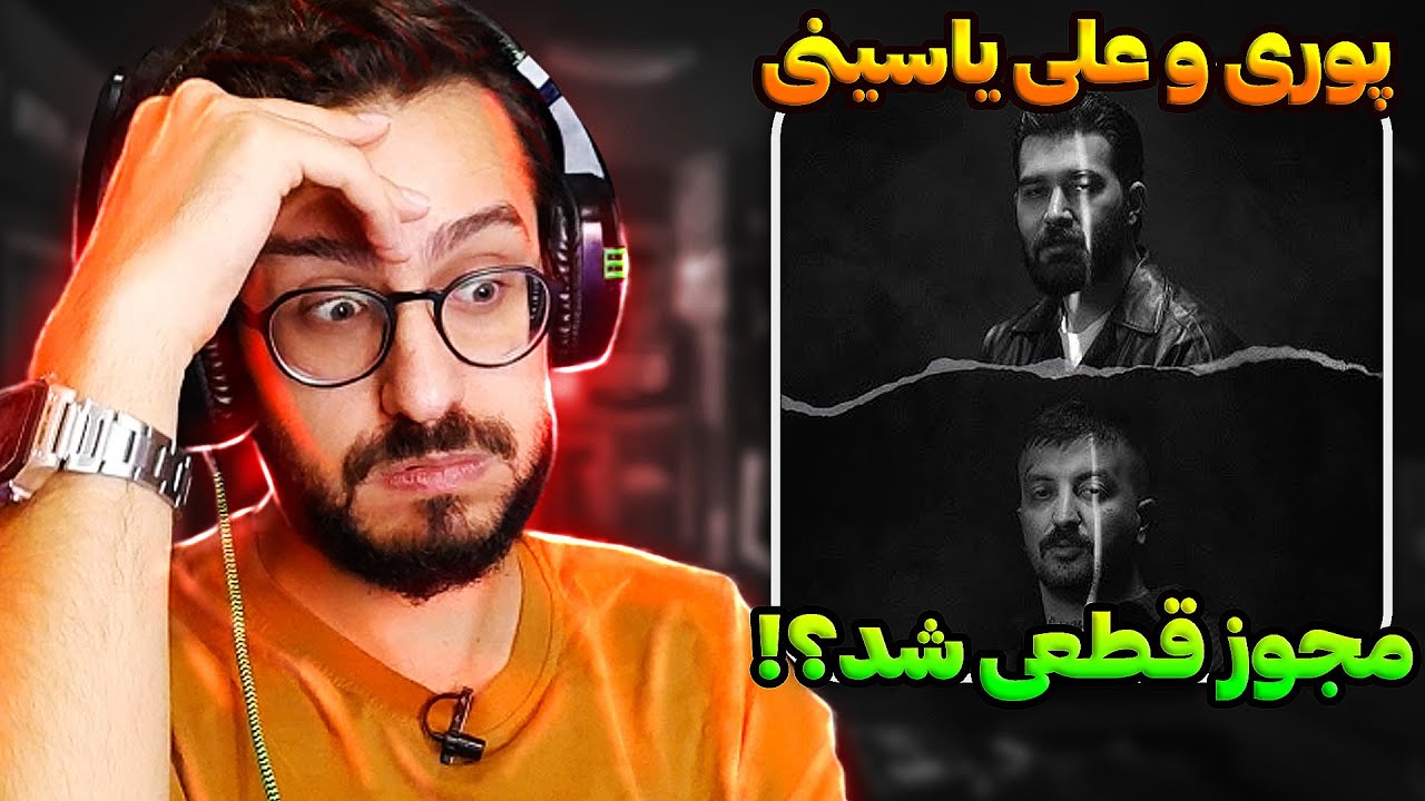 فیت عجیب پوری و علی یاسینی | Ali Yasini & Poori - Nafahmidam REACTION