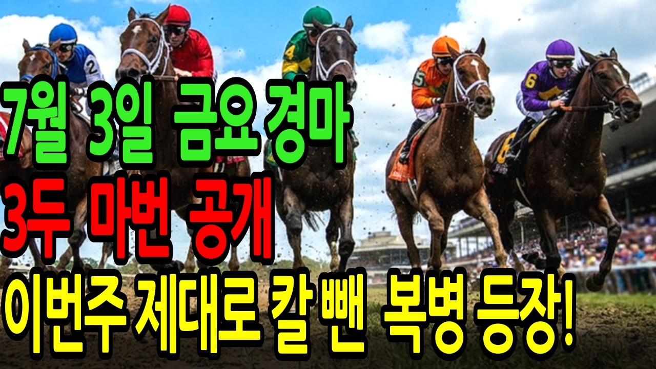 7월 3일 금요일 경마~"이걸 버린다고요?" 제대로 한 방 터질 초고배당마 등장 !!ㅣ승전경마 전문가의 이변 포착 l 경마 l 경마예상 l 코리아레이스 l 검빛경마 ㅣ경마정보