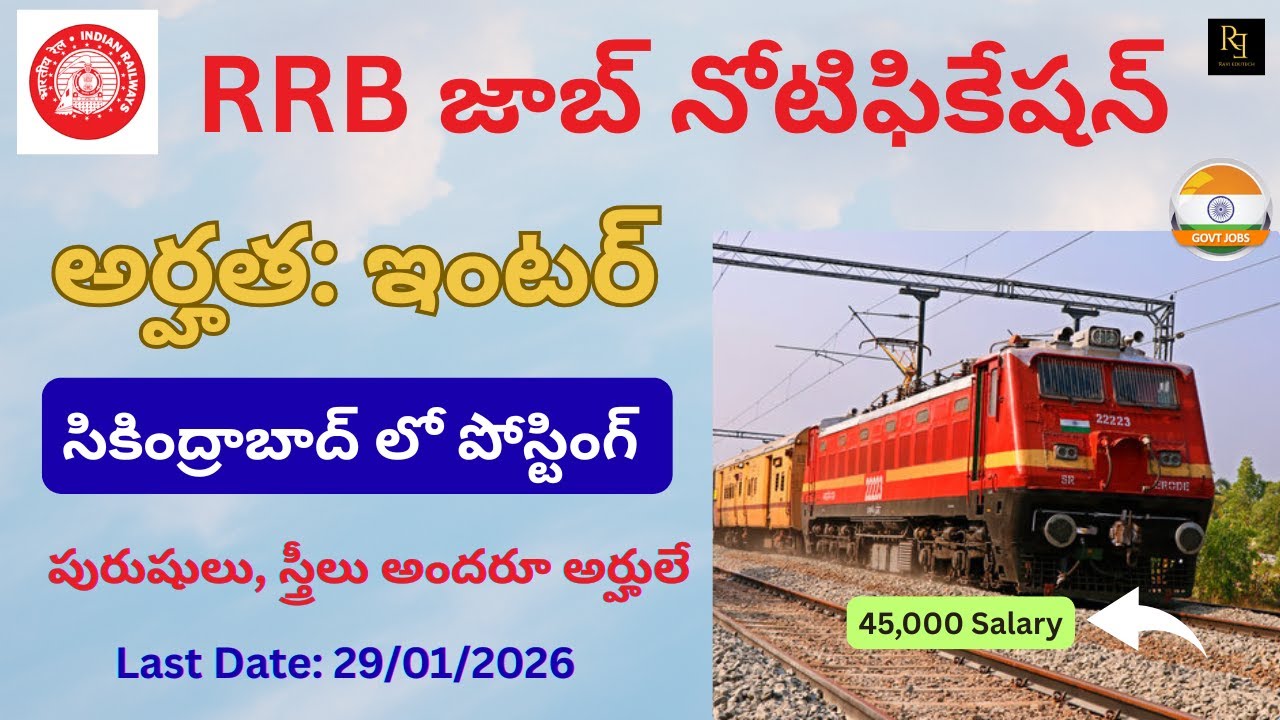 RRB Job Notification 2026! Railway Isolated Categories Recruitment 2026 | అర్హత: ఇంటర్ & డిగ్రీ