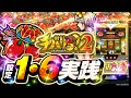 【チバリヨ2】共通パインに設定差アリ!?【設定16検証】【パチンコ】【スロット】