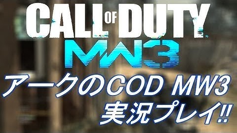 PS3 COD MW3 アークの実況プレイ!! 凹凸砂 EP052 AreQz