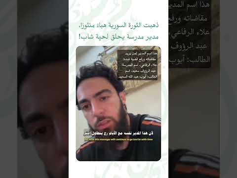 مدير مدرسة يحلق لحية طالب ويشترط على جميع الطلاب حلق اللحية اسم المدير علاء الرفاعي