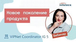Вебинар «ViPNet Coordinator IG 5: новое поколение продукта»